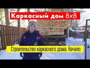 Каркасный дом 8х8 метров. Строительство каркасного дома. Начало. Построй Себе Дом.