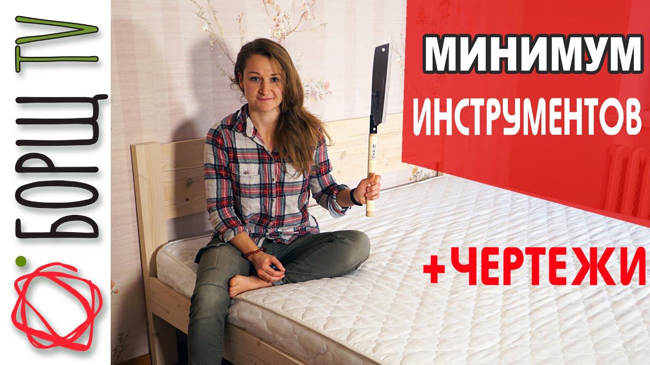 Простая кровать своими руками | Не Пили Мужа, Бери и Делай Сама! смотреть онлайн