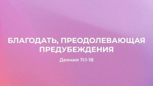 Благодать, преодолевающая предубеждения // Деяния 11:1-18 // Вениамин Козорезов