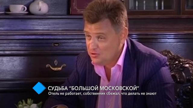 Судьба “Большой Московской”: отель не работает, собственник сбежал, что делать – не знают смотреть онлайн