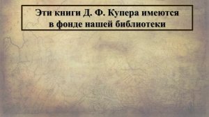 Увлекательные приключения Д. Ф. Купера  Авт. Ткаченко М.В.