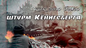 Апрель 1945 четыре дня Кёнигсберга Василевский против Отто фон Ляша