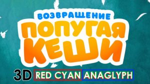 Возвращение попугая Кеши 3d red cyan anaglyph трейлер