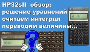 HP32sII  обзор возможностей: решение уравнений, считаем интеграл, переводим величины...