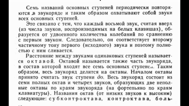 I. ЗВУК. 4. Музыкальная система. Звукоряд. Основные ступени и их названия. Октавы. Книга Вахромеева