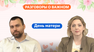 Разговоры о важном. 5 - 7 класс. Урок 3. День матери