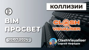 Проверки на коллизии с Revit и Navisworks. Решение Clash Visualiser. Сергей Нефёдов. BIM Просвет