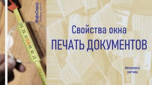 Свойства окна Печать документов. Часть 1. | Комплекс А0