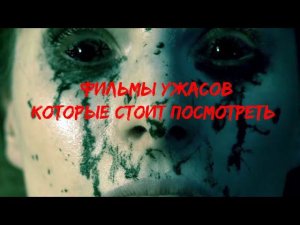 Фильмы ужасов которые стоит посмотреть
