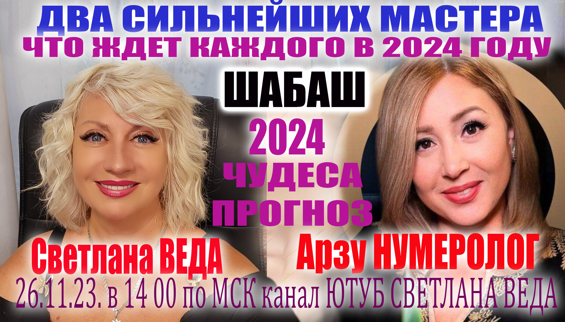 ЧТО ЖДАТЬ В 2024 ГОДУ! ПРОГНОЗ ДЛЯ ВСЕХ #нумерология #онлайн Светлана ВЕДА  Арзу НУМЕРОЛОГ #гороскоп