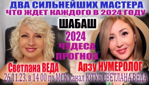 ЧТО ЖДАТЬ В 2024 ГОДУ! ПРОГНОЗ ДЛЯ ВСЕХ #нумерология #онлайн Светлана ВЕДА  Арзу НУМЕРОЛОГ #гороскоп