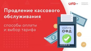 Продление кассового обслуживания через Личный кабинет Клиента