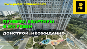 Приемка квартиры в новостройке от ДОНСТРОЙ в жк Fresh с PROFPRIEMKA.MOSCOW #приемка#новостройки