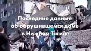 Последние данные об обрушившемся доме в Нижнем Тагиле