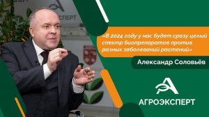 Агроэксперт - Александр Соловьёв