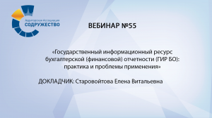 Вебинар № 55