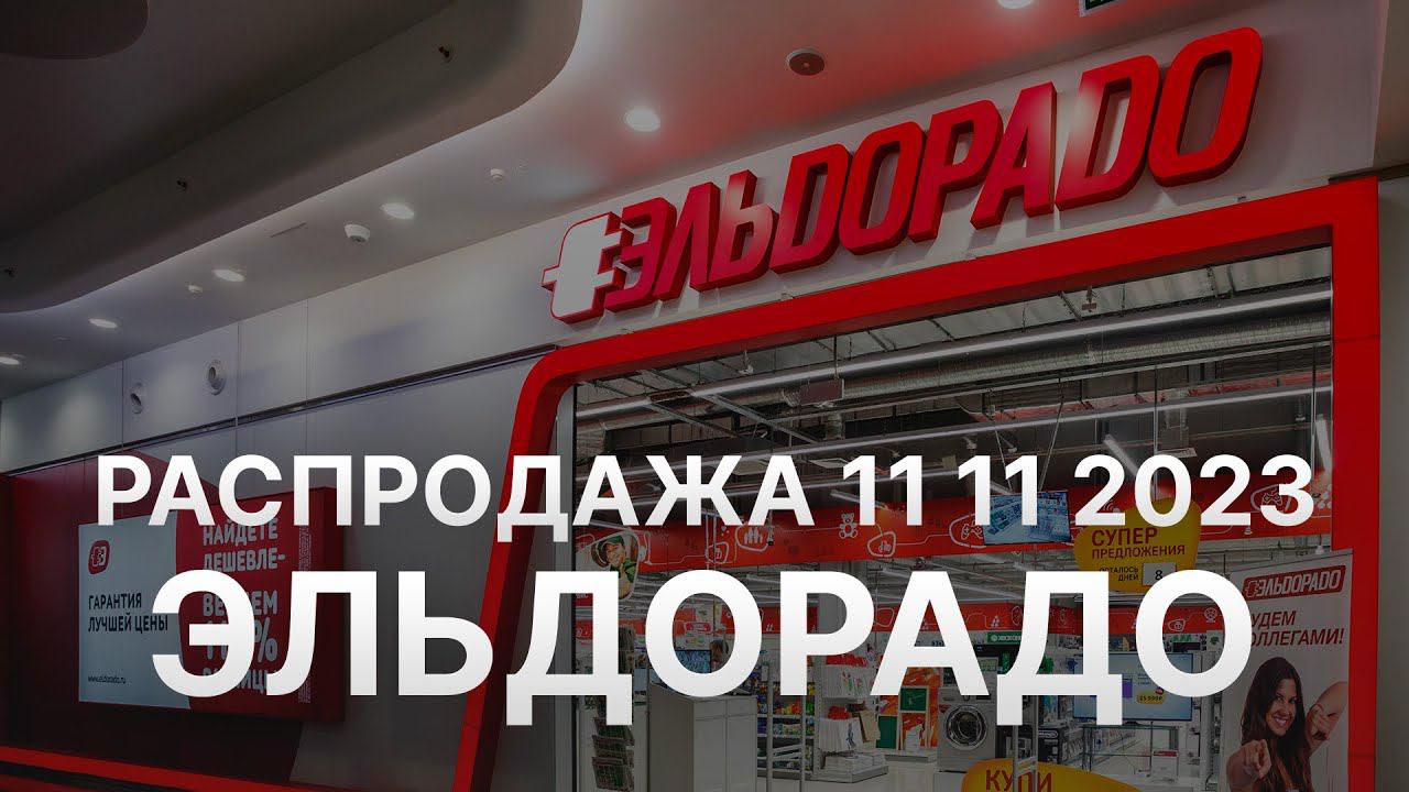 Распродажа Эльдорадо 11 11 2023 - Скидки 11 ноября в Эльдорадо до 25% - Черная пятница Eldorado