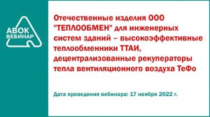 Отечественные изделия ООО ТЕПЛООБМЕН для инженерных систем зданий