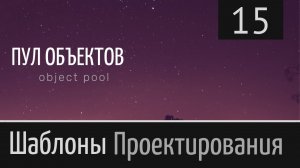 Пул объектов (object pool) ► Шаблон проектирования ► Урок №15