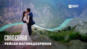 Рейсан Магомедкеримов - Свадебная | DAGESTAN MUSIC