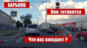 Харьков. Власти покидают город. 5 09.