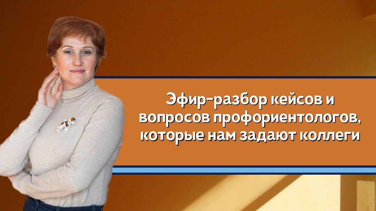 Эфир разбор кейсов и вопросов профориентологов, которые нам задают коллеги.