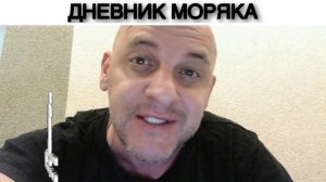 ДНЕВНИК МОРЯКА