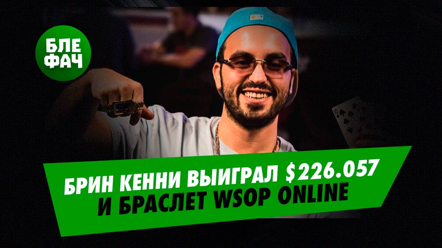 Брин Кенни выиграл браслет WSOP Online  в турнире за $2.100 NLH Championship