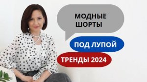 САМЫЕ МОДНЫЕ ШОРТЫ 2024 | ТРЕНДЫ | ФОРМУЛЫ СТИЛЬНЫХ ОБРАЗОВ