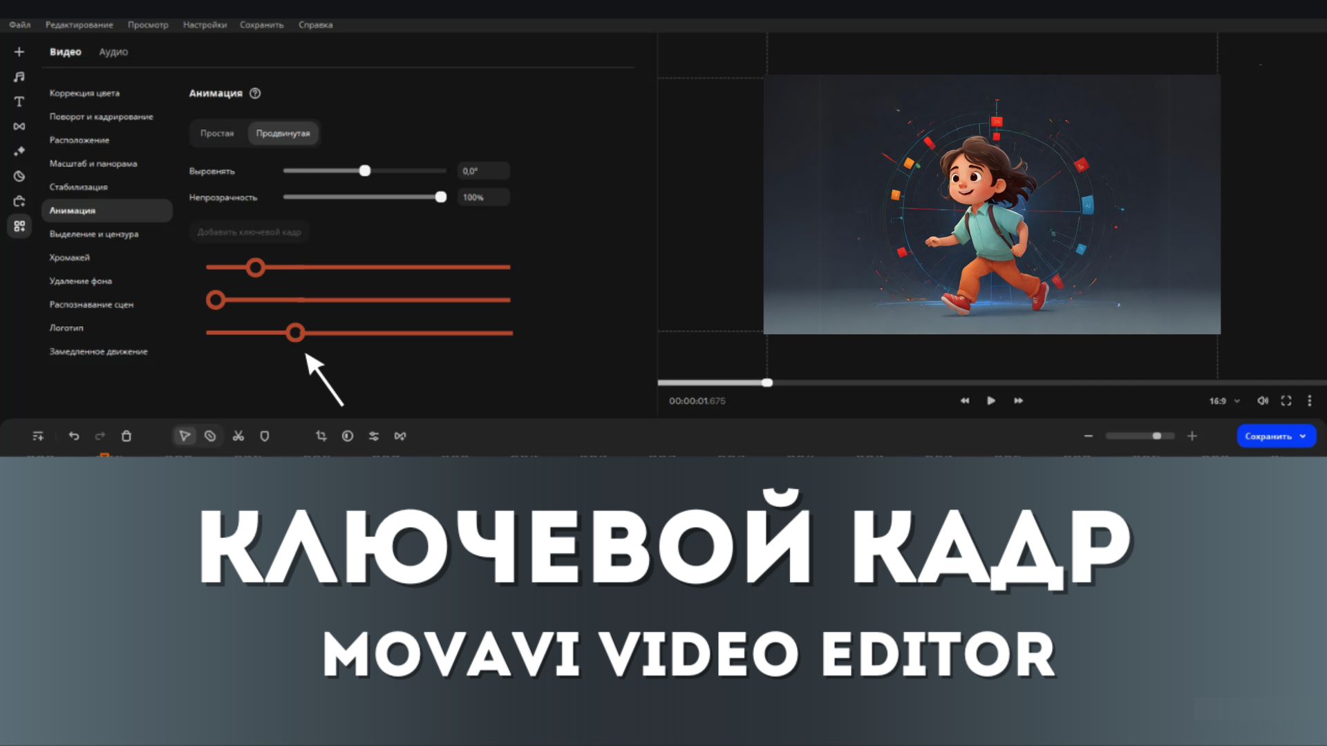 Как скопировать и вставить ключевой кадр в видеоредакторе Movavi
