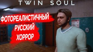 Русский хоррор с крутым графоном Twin Soul Demo