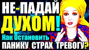 НЕ ПАДАЙ ДУХОМ!"Как ОСТАНОВИТЬ Панику, Страх, Тревогу, Негативные Мысли?Сатсанг-Ангеладжи Гуру 2024