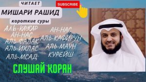 Суры теперь и ночью короткие! Читает Мишари Рашид.