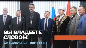 ВЛАСТЬ СЛОВА. Специальный репортаж