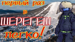 Первый раз в Шерегеш. Легко!