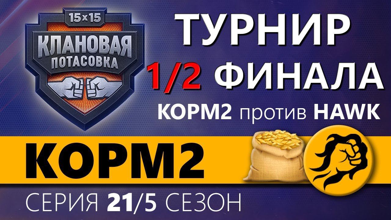 КОРМ2 vs. HAWK. ПОЛУФИНАЛ. Клановая потасовка. 21 серия. 5 сезон.