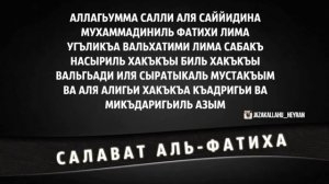 «Салават аль - Фатиха»...