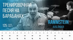 Rammstein - Ausländer / 125 bpm / Тренировочная песня для барабанов