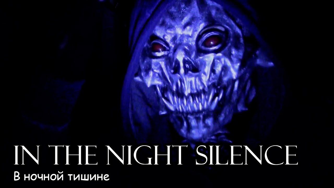 В ночной тишине (2018) Короткометражный фильм смотреть онлайн