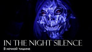 В ночной тишине (2018) Короткометражный фильм