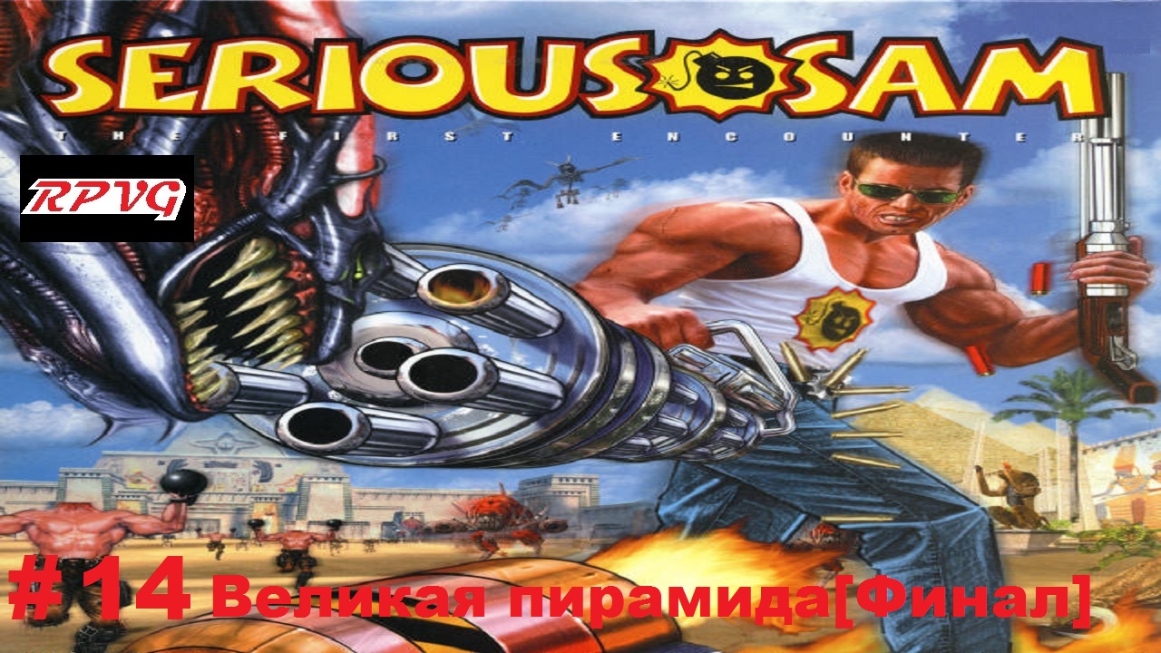 Прохождение Serious Sam: The First Encounter- Часть 14: Великая пирамида[Финал]