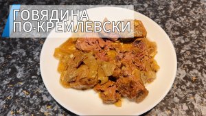 КАК ПРИГОТОВИТЬ НЕЖНЕЙШУЮ ГОВЯДИНУ ПРОСТО