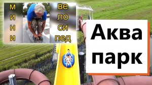 Краснодарский АКВАПАРК !! Велосипед из книги РЕКОРДОВ !!! Мост ПОЦЕЛУЕВ !!! по КРАСНОЙ на ВЕЛИКАХ !!