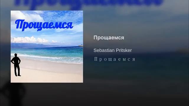 Прощаемся . . SEBASTIAN PRITSKER смотреть онлайн