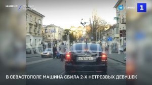В Севастополя машина сбила 2-х нетрезвых девушек