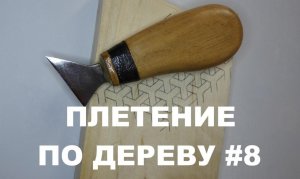 ПЛЕТЕНКА ТРЕХЛУЧЕВАЯ #8 / Wood Carving