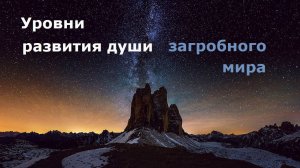 Уровни развития души