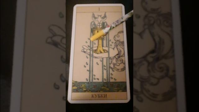 Туз Кубков, колода Уэйта смотреть онлайн
