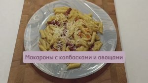 Макароны с колбасками и овощами в сковороде #быстрыерецепты #макароны