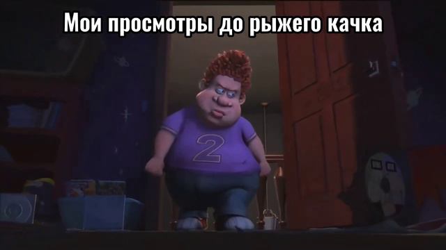 Мои просмотры до/после рыжего качка